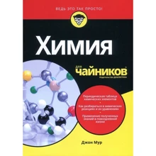 Джон Мур: Химия для чайников: Производитель Диалектика