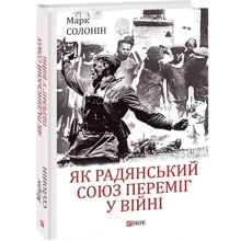 Марк Солонін: Як Радянський Союз переміг у війні: Производитель Фолио