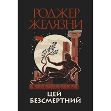 Роджер Желязні: Цей безсмертний: Виробник Навчальна книга Богдан