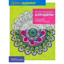 Дзен-Дудлинг. Воодушевляющие дзендалы: Производитель Попурри