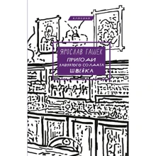 Ярослав Гашек: Пригоди завзятого солдата Швейка: Производитель BookChef