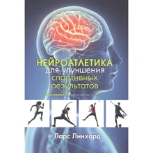Ларс Линхард: Нейроатлетика для улучшения спортивных результатов: Производитель Попурри
