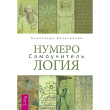 Александр Колесников: Нумерология. Самоучитель: Производитель Весь