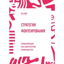 Эл Райс: Стратегия фокусирования. Специализация как конкурентное преимущество: Производитель Манн, Иванов и Фербер