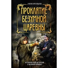 Олена Арсеньєва: Прокляття божевільної царівни: Виробник Ексмо