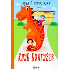 Андрій Кокотюха: Клуб Боягузів: Виробник Фолио