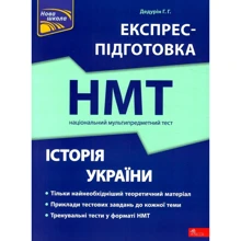 Г. Г. Дедурін: Експрес-підготовка до НМТ 2024. Історія України: Виробник АССА