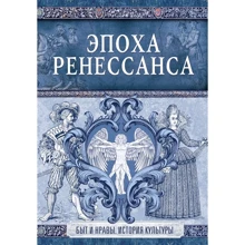 Эдуард Фукс: Эпоха Ренессанса: Производитель АСТ