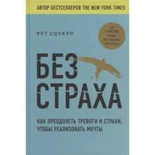 Рут Соукуп: Без страху. Як подолати тривоги та страхи, щоб реалізувати мрії: Виробник Комсомольская правда