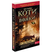 Ерін Гантер: Коти – вояки. На волю: Виробник АССА