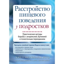 Лорен Мюльхайм: Розлад харчової поведінки у підлітків. Практичні методи боротьби з анорексією, булімією і психогенним переїданням: Виробник Вильямс