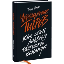 Генрі Тодд: Приборкання тигрів. Як стати лідером творчої команди: Виробник Манн, Іванов і Фербер