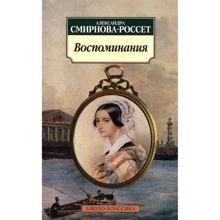 Олександра Смирнова-Россет. спогади: Виробник Абетка