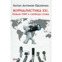Антон Антонов-Овсієнко: Журналістика XXI. Нові ЗМІ і свобода слова: Виробник Фоліо