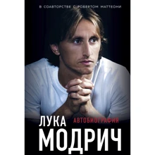 Лука Модрич, Роберт Маттеони: Лука Модрич. Автобиография: Производитель Эксмо