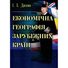 І. І. Дахно: Економічна географія зарубіжних країн: Виробник Центр навчальної літератури (ЦУЛ)