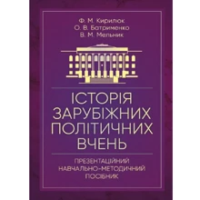Мельников, Кирилюк, Батрименко: Історія зарубіжних політичних вчень. Презентаційний навчально-методичний посібник: Виробник Центр навчальної літератури (ЦУЛ)