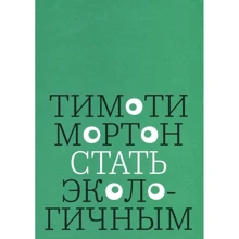 Тімоті Мортон: Стати екологічним: Виробник пекло Маргинем
