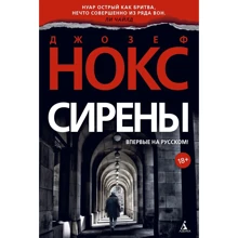 Джозеф Нокс: Сирены: Производитель Азбука