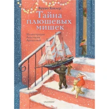 Бруно Хехлер: Таємниця плюшевих ведмедиків: Виробник АСТ