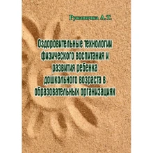 О. Т. Рукавичка: Оздоровчі технології фізичного виховання та розвитку дитини дошкільного віку в освітніх організаціях: Виробник Центр навчальної літератури (ЦУЛ)