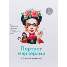 Валерія Кирьякова: Портрет маркерами з Лерой Кирьякова: Виробник Манн, Іванов і Фербер