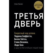 Алекс Банаян: Третья дверь. Секретный код успеха Билла Гейтса, Уоррена Баффетта, Стива Возняка, Леди Гаги и других богатейших людей мира: Производитель Форс