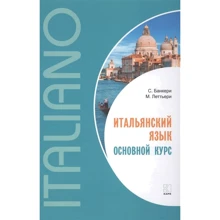 С. Банкері, М. Летьєрі: Італійська мова. Основний курс: Виробник Каро