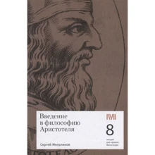 Сергій Мельников: Введення у філософію Арістотеля. 8 лекцій для проекту Магістерія: Виробник Rosebud PubIishind