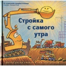 Шеррі ДАСК Рінкер: Будівництво з самого ранку: Виробник Кар'єра Прес