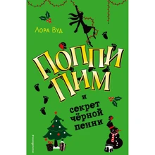 Лора Вуд: Поппи Пим и секрет чёрной пенни: Производитель Эксмо