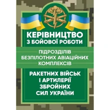 Керівництво з бойової роботи підрозділів безпілотних авіаційних комплексів ракетних військ і артилерії Збройних Сил України: Производитель Центр навчальної літератури (ЦУЛ)