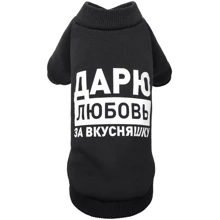 Толстовка Pet Fashion Дарую любов за вкусняшку S чорна (4823082415724): Тип Толстовки