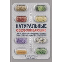 Янн Рушниця, Марі Боррель: Натуральні знеболюючі. Зняття болю за допомогою натуральних ліків і вправ: Виробник Энигма