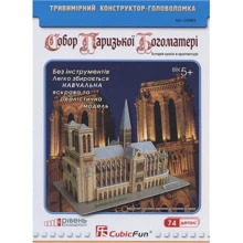 Тривимірна головоломка-конструктор CubicFun Собор Паризької Богоматері CF-C02054: undefined undefined