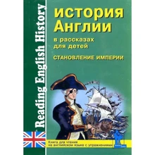 История Англии в рассказах для детей. Становление Империи. XVIII-XIX вв. Книга для чтения на английском языке с упражнениями: Производитель Корона-Принт