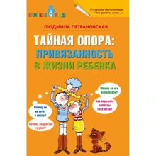 Таємна опора: прихильність в житті дитини: Виробник АСТ
