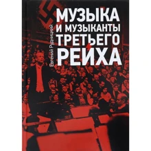 Євген Рудницький: Музика та музиканти Третього рейху: Виробник класика XXI