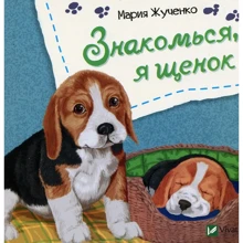 Мария Жученко: Знакомься, я щенок: Производитель Фактор