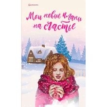 Блокнот. Мои новые планы на счастье (розовый): Производитель Эксмо