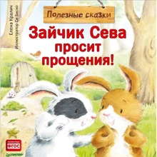 Елена Кралич: Зайчик Сева просит прощения! Полезные сказки: Производитель Питер