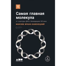 Максим Франк-Каменецький: Найголовніша молекула: Від структури ДНК до біомедицину ХХI століття: Виробник Альпіна нон-фікшн