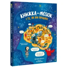 Бетіна Іп: Книжка про мозок і те, як він працює: Производитель #книголав