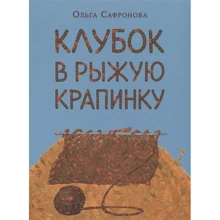 Олига Сафронова: Клубок в рыжую крапинку. Сказка из магазина шерсти: Производитель НИГМА