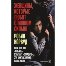 Робін Норвуд: Жінки, які люблять занадто сильно: Виробник добра книга