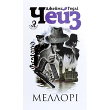 Джеймс Хедлі Чейз: Меллорі: Виробник Навчальна книга Богдан