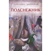 Мария Агликина: Подснежник: Производитель Редкая птица