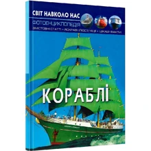 Світ довкола нас. Кораблі. Фотоенциклопедія: Виробник Кристал Бук