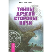 Ніл Лейтон: Таємниці іншої сторони ночі: Виробник Весь