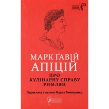 Марк Ґавій Апіцій: Про кулінарну справу римлян: Производитель Апріорі